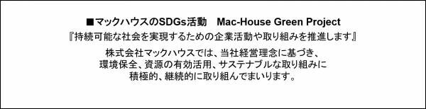 Mac-House Green Project全店舗に衣料品リサイクル「BRING」を導入します