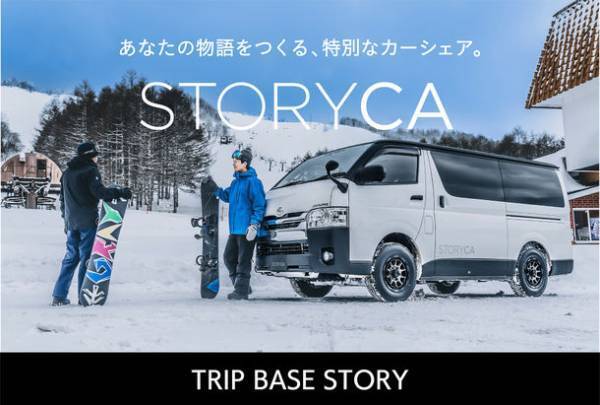 アルパインマーケティングのカーシェア『STORYCA』が拡大　ウィンタースポーツを手軽に楽しむ！仲間と手軽にゲレンデへ　『TRIP BASE STORY』の予約受付を3/3に開始　＝『STORYCA』に新たなストーリーが生まれます＝