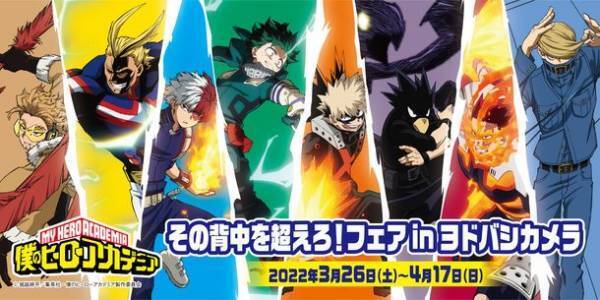 「僕のヒーローアカデミア　その背中を超えろ！フェアinヨドバシカメラ」が全国のヨドバシカメラで開催決定！「僕のヒーローアカデミア」新規描き下ろしイラスト『その背中を超えろシリーズ』を中心としたヒロアカ商品がヨドバシカメラに大集結！この機会を見逃すな！※＜2022/3/4(金)　17:00解禁＞※