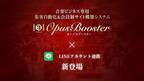 IT専門家を雇うことなく音楽ビジネスをオンライン化できる「OpusBooster(オーパスブースター)」、「LINEアカウント連携」が3月24日(木)に可能に