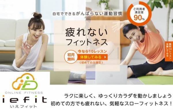 『疲れないフィットネス』！そんなのアリ？オンラインフィットネス「いえフィット」が自宅でできる頑張らない運動習慣を提供