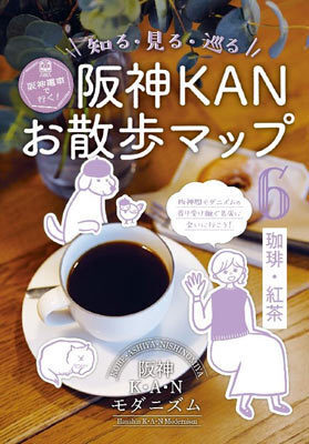 「阪神KANお散歩マップ」の第6弾を発行！！「珈琲・紅茶」をテーマにモダニズム文化を満喫できる～阪神電車で行く！知る・見る・巡るマップ～