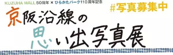 KUZUHA MALL50周年×ひらかたパーク110周年記念　「京阪沿線の思い出写真展」　開催