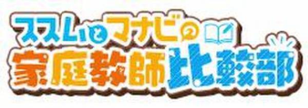 比較サイト「家庭教師比較部」にて2社以上の無料体験を経て入会した方を対象に『入会プレゼントキャンペーン』を開催！