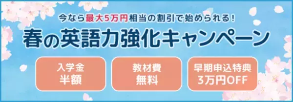 英語コーチング「ENGLISH WORKOUT」が最大5万円オフの春の英語力強化＆早割キャンペーンを開始