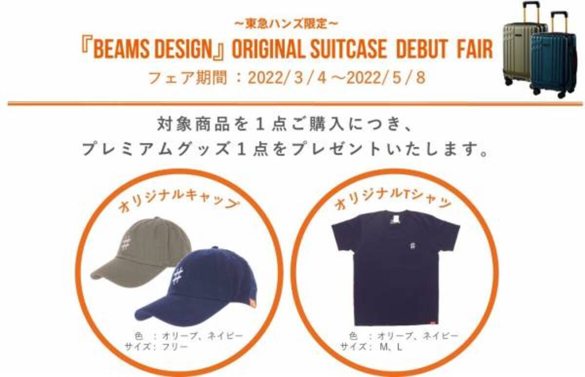 BEAMS DESIGN』監修スーツケース  デビューフェア開催！東急ハンズ限定で３月４日よりプレミアムグッズをプレゼント！(2022年3月2日)｜ウーマンエキサイト(1/4)