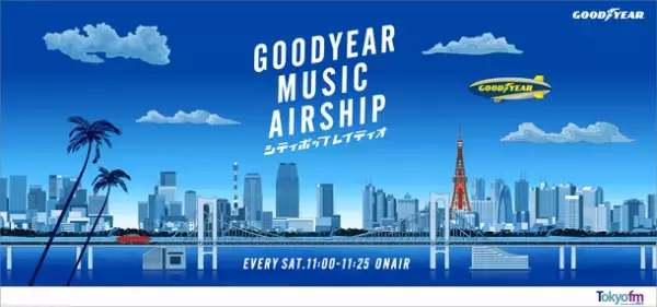 グッドイヤー、TOKYO FMの新番組「GOODYEAR MUSIC AIRSHIP シティポップレイディオ」の番組提供を開始
