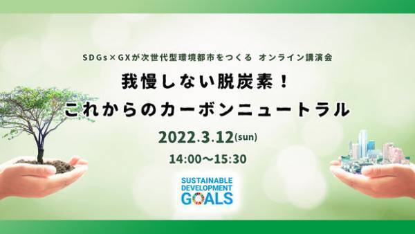 家庭の電気代を節約できる？美容と健康にもつながる環境講演会をオンラインにて3月12日(土)開催