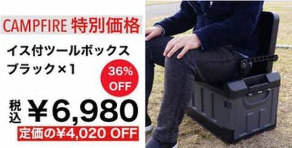 テントを張る前にひと休み「イス機能付きツールボックス」3月10日までクラウドファンディングを開催中