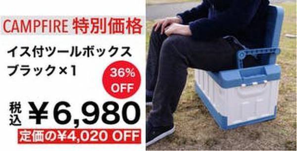 テントを張る前にひと休み「イス機能付きツールボックス」3月10日までクラウドファンディングを開催中