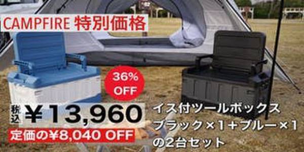 テントを張る前にひと休み「イス機能付きツールボックス」3月10日までクラウドファンディングを開催中