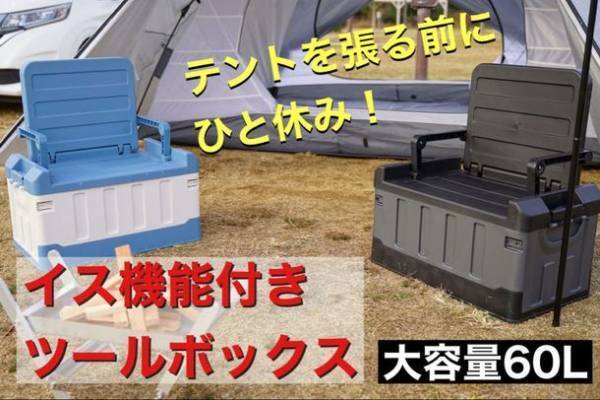 テントを張る前にひと休み「イス機能付きツールボックス」3月10日までクラウドファンディングを開催中