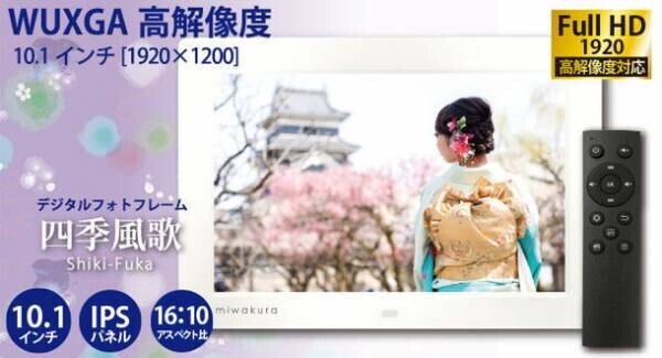 記念品やプレゼントにもお勧めの10.1型 デジタルフォトフレーム「四季風歌(Shiki-Fuka)」MPF-SK10-Wを3月3日に販売開始！