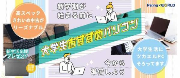 中古PCショップ「Re;ing×WORLD(リングワールド)」で新生活を始める大学生に向けておすすめPC特集を開催中