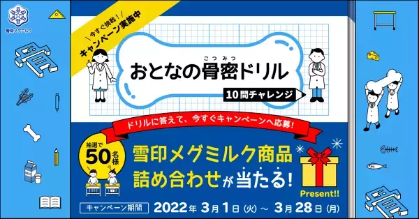クイズにチャレンジして、骨について学ぼう！情報発信サイト「骨ちょっといい話」新規コンテンツ「おとなの骨密ドリル」開設「『骨密ドリル』チャレンジキャンペーン」実施