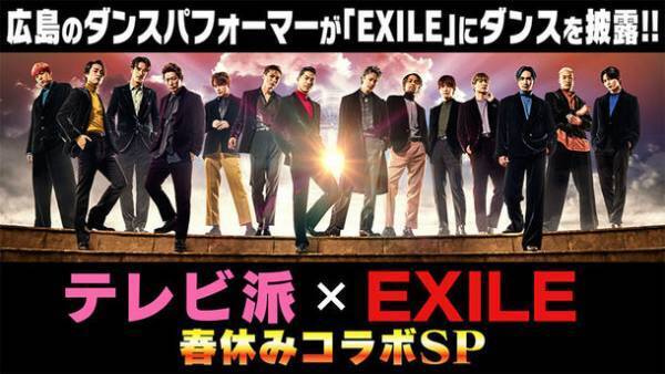 広島テレビ「テレビ派」 春休みスペシャル　「EXILE」が広島の子どもたちを全力応援！パフォーマンスを披露してくれる小・中・高校生の募集を開始
