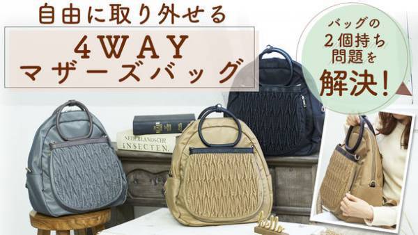 ママの“2個持ち問題”を解消　シーンに応じて自由に分解「画期的4WAYマザーズバッグ」がMakuakeにて先行販売開始