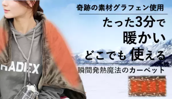 キャンプや車中泊の防寒対策に！驚きの速さで温まり肌触りも気持ちいい洗える電気カーペット『たった3分で暖かい洗える魔法のカーペット』発売