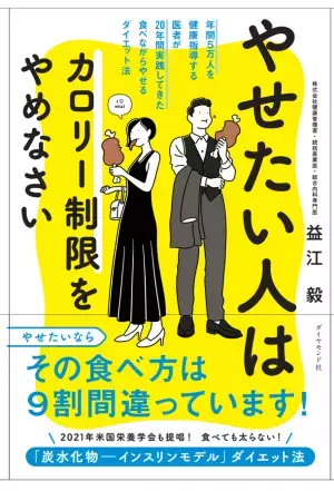 1カ月で3kg以上のダイエットは必ずリバウンドする！最新の医学的理論による、カロリー制限も糖質制限、運動もしない第4のダイエット法「やせたい人はカロリー制限をやめなさい」がAmazonと楽天でランキング1位を獲得、増刷が決定！