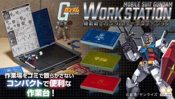 さっと開いて使えるコンパクトな作業台！「機動戦士ガンダム　ワークステーション」全3種を販売開始！