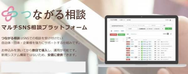 マルチSNS相談窓口プラットフォーム『つながる相談』にてGIGAスクール端末を利用したチャット相談を提供開始