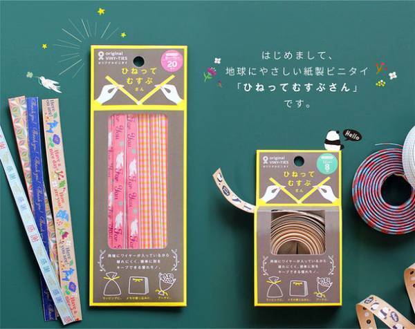 ラッピングタイの新しい仲間『ひねってむすぶさん』が文房具屋さん大賞2022有隣堂賞を受賞