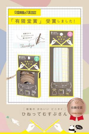 ラッピングタイの新しい仲間『ひねってむすぶさん』が文房具屋さん大賞2022有隣堂賞を受賞