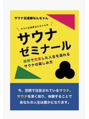 健康で充実した人生を送れるサウナの楽しみ方を書いた新刊「サウナ伝道師なんちゃんのサウナゼミナール」発売
