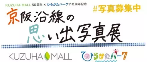 KUZUHA MALL 50周年記念イベント告知第1弾～KUZUHA MALL50周年×ひらかたパーク110周年記念「京阪沿線の思い出写真展」作品募集開始～
