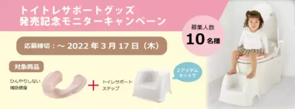 「ひんやりしない補助便座」と「トイレサポートステップ」の使用シーンを投稿するモニターキャンペーン3月17日まで実施中！