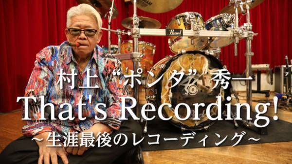 ドラマー村上“ポンタ”秀一 最後の映像作品『村上“ポンタ”秀一 That's Recording!～生涯最後のレコーディング～』無料公開のお知らせ