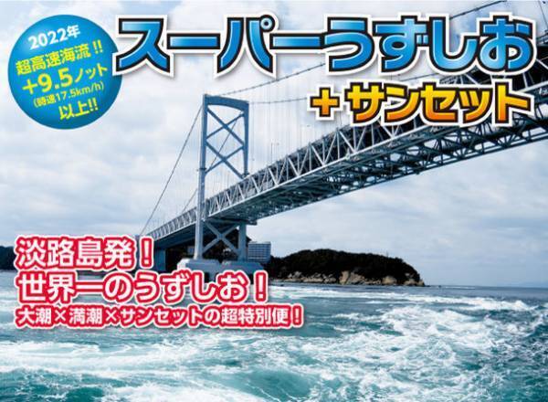 「スーパーうずしお＆サンセット特別便2022」　4月16日(土)～7月15日(金)の期間に10便のみ特別運航