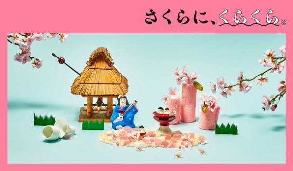 おうちに春を呼び込む“さくら”商品が大集合！「さくらに、くらくら。」フェアを3/1～3/31の期間限定で開催