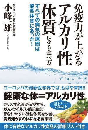 歯科医が明かす「免疫力が上がるアルカリ性体質になる食べ方　すべての病気の原因は酸性体質にあった！」3月3日に待望の発売！