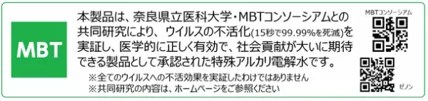 医学的に正しく、社会貢献が大きく期待される製品として、奈良県立医科大学・MBTコンソーシアムからロゴマークの使用が許諾。＜歯科クリニックにおける活用事例の紹介＞「ZENON 特殊アルカリ電解水／SDGs レポート(2)」を公開