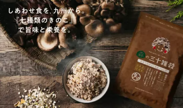 累計販売220万袋超えの三十雑穀シリーズから旨味と栄養を加えた7種類のきのこブレンドを発売！
