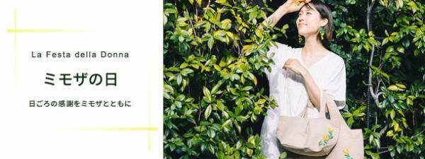 ピープルツリー　3/8「ミモザの日」(国際女性デー)　～大切な方に日ごろの感謝を込めて贈るプレゼントのご提案～