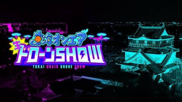 東海オンエアが岡崎城を舞台に地上波と夜空をジャックしたドローンショーを開催！