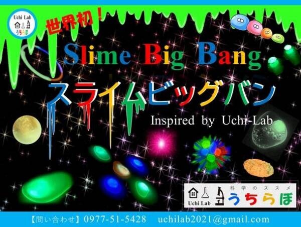 うちらぼのスライムスペースサイエンス『スライムビッグバン Slime Big Bang』がISTS国際宇宙展示会で初披露！