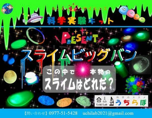 うちらぼのスライムスペースサイエンス『スライムビッグバン Slime Big Bang』がISTS国際宇宙展示会で初披露！