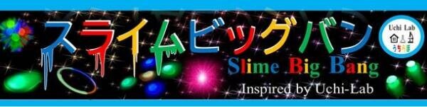 うちらぼのスライムスペースサイエンス『スライムビッグバン Slime Big Bang』がISTS国際宇宙展示会で初披露！