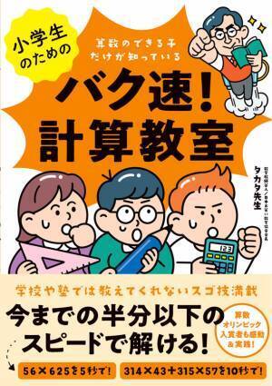 算数オリンピック入賞者も実践＆感動！もっと算数が得意に、好きになる！数学教師芸人の『小学生のためのバク速！計算教室』3月9日発売