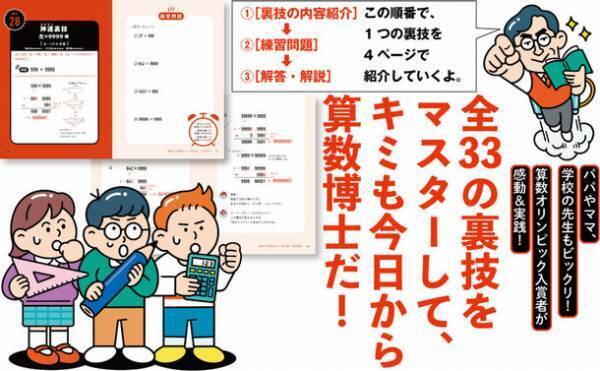 算数オリンピック入賞者も実践＆感動！もっと算数が得意に、好きになる！数学教師芸人の『小学生のためのバク速！計算教室』3月9日発売