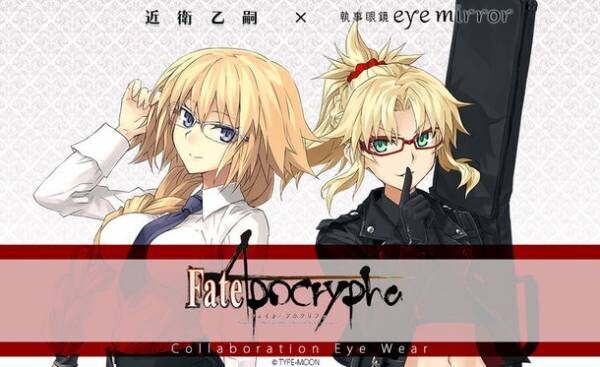 「Fate/Apocrypha」コラボ眼鏡　ルーラー(ジャンヌ・ダルク)、赤のセイバー(モードレッド)モデル　2022年3月5日(土)より一般販売開始！
