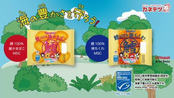 カネテツデリカフーズと円谷プロダクションとのタイアップによるSDGsの取り組み「鱈100％ MSC」シリーズ