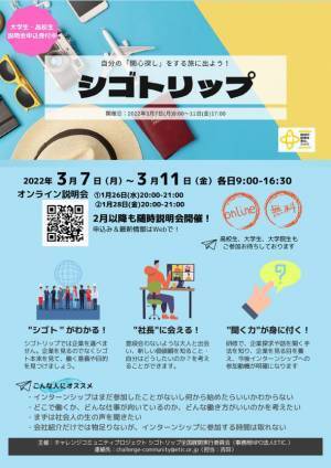 地元企業の魅力を大学生にリモートで発信！『シゴトリップ』オンライン開催