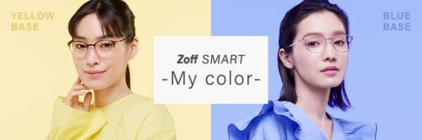 三松 Fashion Consulting Roomが「Zoff(ゾフ)」の新商品「Zoff SMART -My color-」を監修