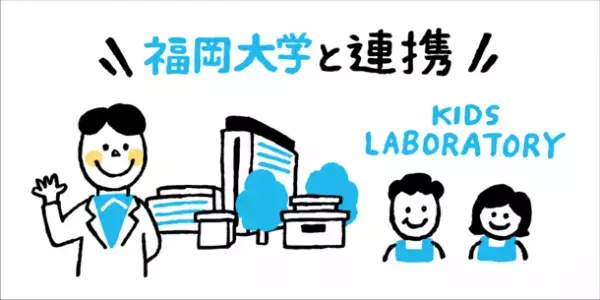 キッズ・ラボラトリー、福岡大学と産学連携により、学生と共同研究を行うコラボプロジェクトを始動　～サブスクリプションビジネスの実態と魅力・持続可能な社会の重要性を大学生へ～