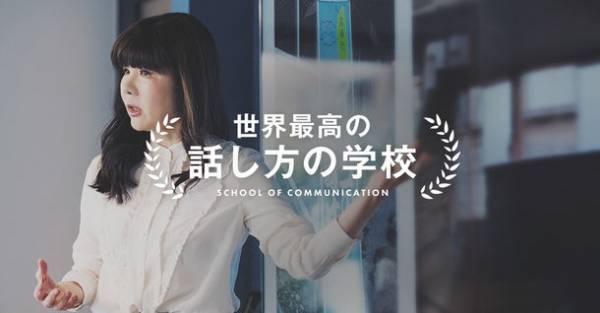 次世代グローバルリーダーのためのコミュニケーションスクール「世界最高の話し方の学校」が今春、開校