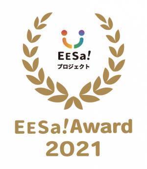 マイノリティが活躍できる枠のない社会の実現へ多様化促進の取り組みを表彰するEESa!Award 2021日本ＰＣサービス　認定企業部門賞を受賞